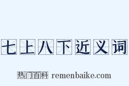 七上八下近义词是什么意思的图片